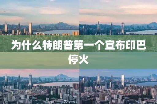 为什么特朗普第一个宣布印巴停火