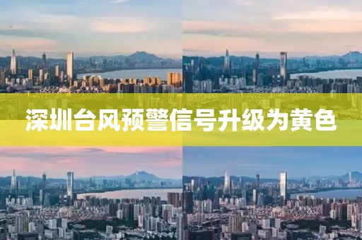 深圳台风预警信号升级为黄色