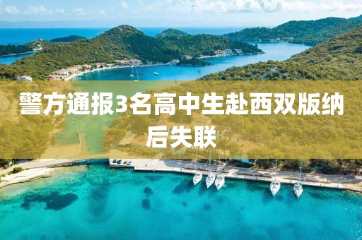 警方通报3名高中生赴西双版纳后失联