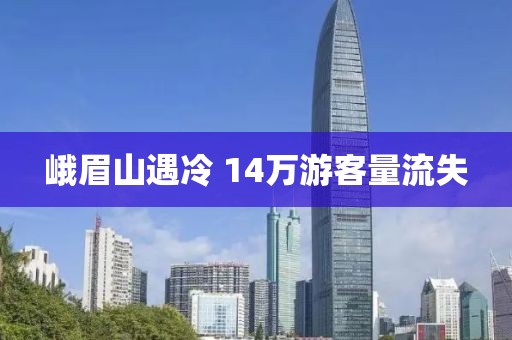 峨眉山遇冷 14万游客量流失