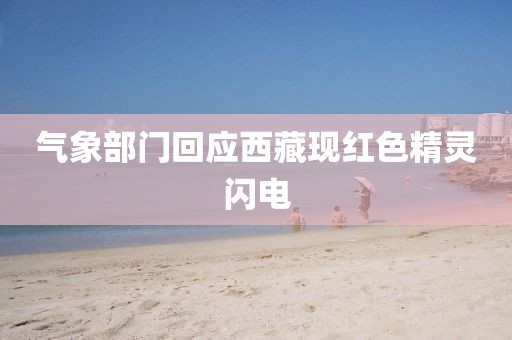气象部门回应西藏现红色精灵闪电