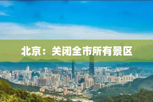 北京：关闭全市所有景区
