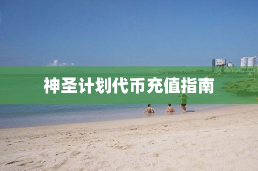 如何利用计划软件提高项目管理透明度？
