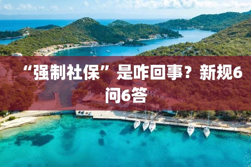 “强制社保”是咋回事?新规6问6答