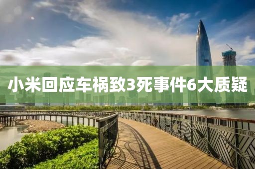 小米回应车祸致3死事件6大质疑