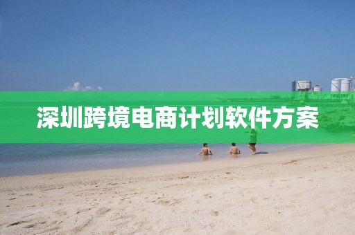 深圳跨境电商计划软件方案