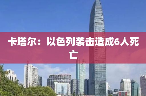 卡塔尔：以色列袭击造成6人死亡