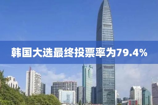 韩国大选最终投票率为79.4%