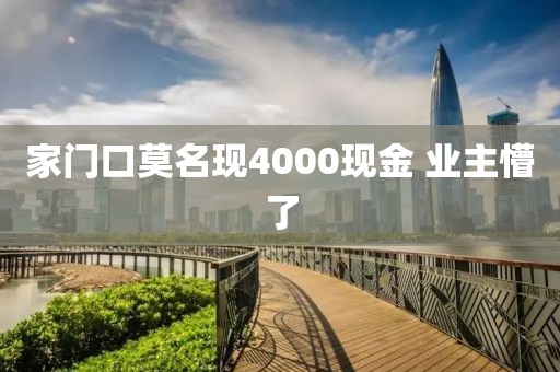 家门口莫名现4000现金 业主懵了