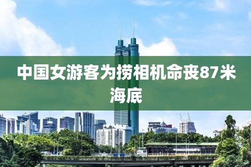 中国女游客为捞相机命丧87米海底