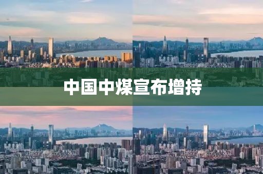 中国中煤宣布增持