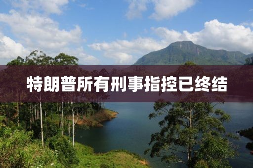 特朗普所有刑事指控已终结