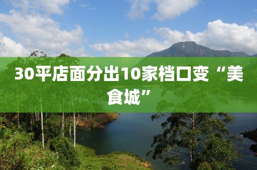 30平店面分出10家档口变“美食城”