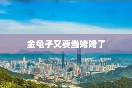金龟子又要当姥姥了