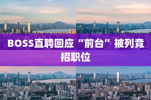 BOSS直聘回应“前台”被列竞招职位