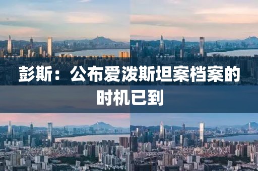 彭斯：公布爱泼斯坦案档案的时机已到