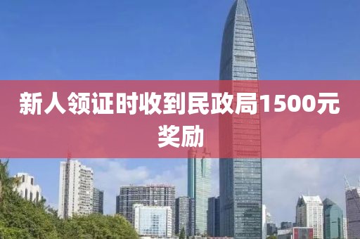 新人领证时收到民政局1500元奖励