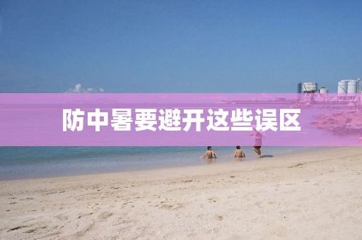 防中暑要避开这些误区