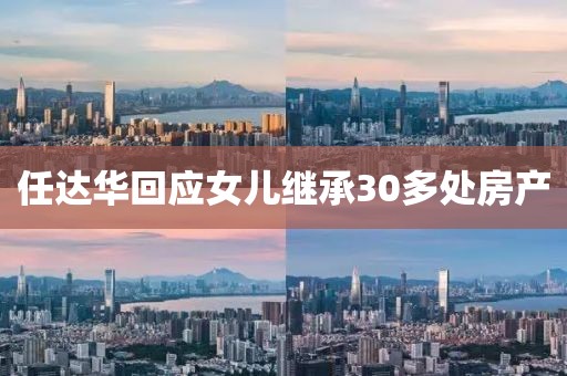 任达华回应女儿继承30多处房产