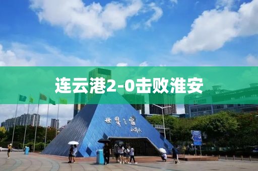 连云港2-0击败淮安