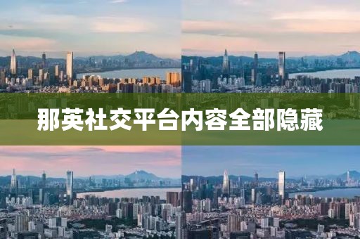 那英社交平台内容全部隐藏