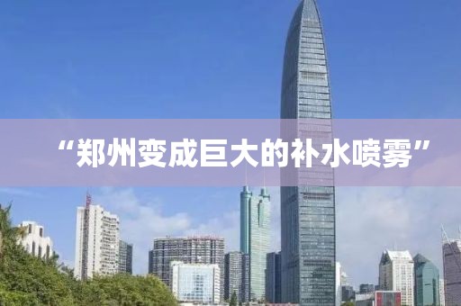 “郑州变成巨大的补水喷雾”