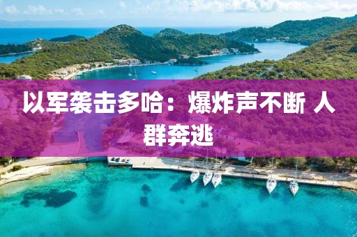 以军袭击多哈：爆炸声不断 人群奔逃
