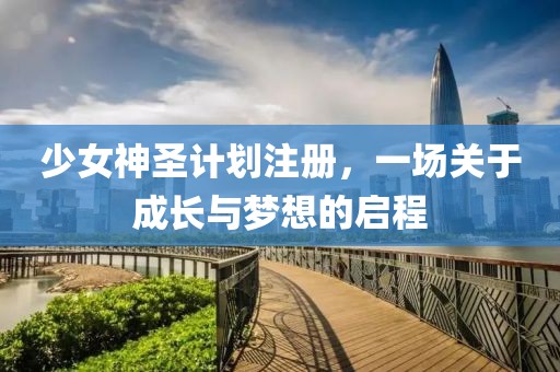 7岁女童被水泥封尸