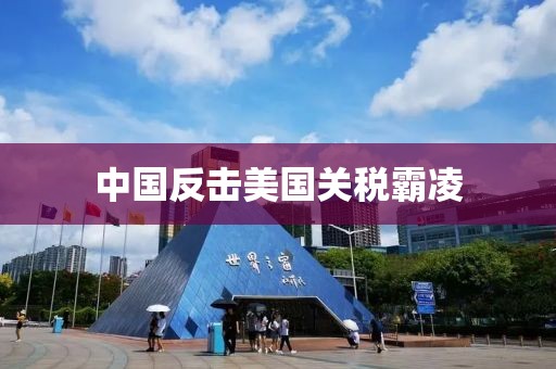 中国反击美国关税霸凌