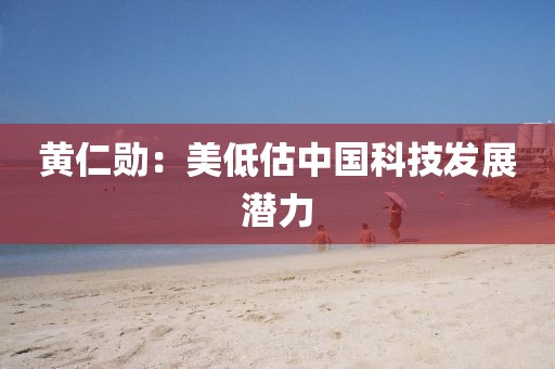 黄仁勋：美低估中国科技发展潜力