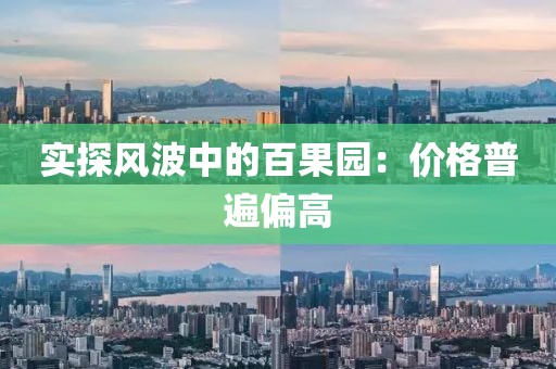 实探风波中的百果园：价格普遍偏高