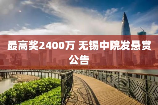 最高奖2400万 无锡中院发悬赏公告