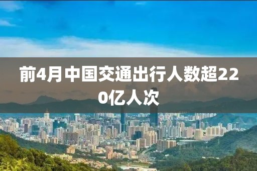 前4月中国交通出行人数超220亿人次