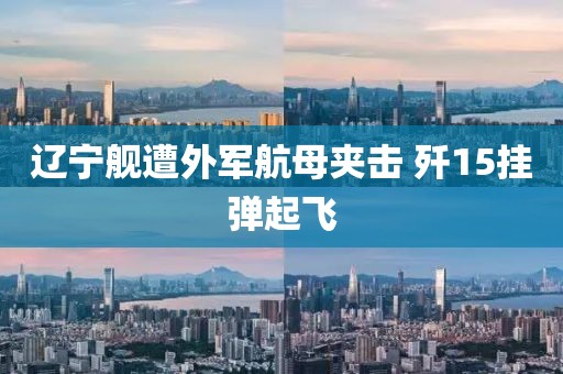 辽宁舰遭外军航母夹击 歼15挂弹起飞