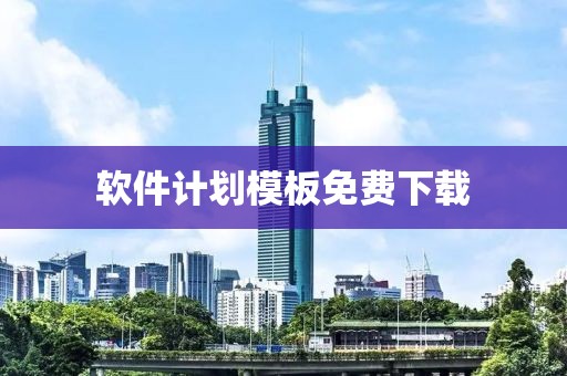 软件计划模板免费下载