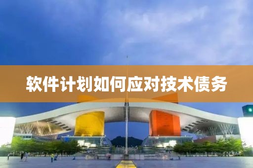 软件计划如何应对技术债务
