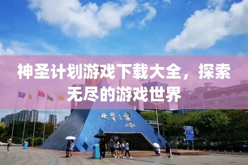 如何通过智能计划软件在复杂项目中实现时间优化？
