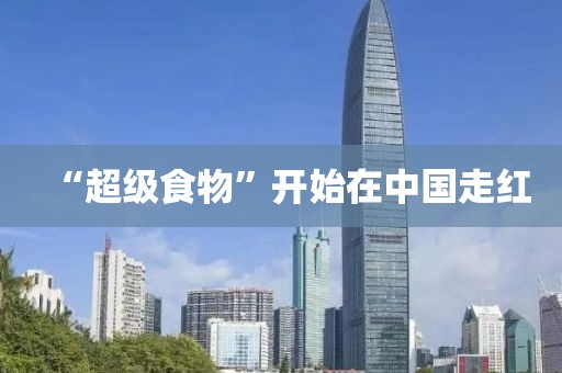 “超级食物”开始在中国走红