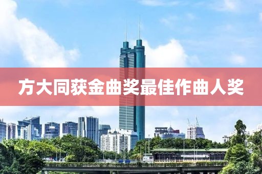 方大同获金曲奖最佳作曲人奖
