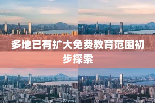 多地已有扩大免费教育范围初步探索