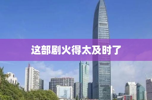 这部剧火得太及时了