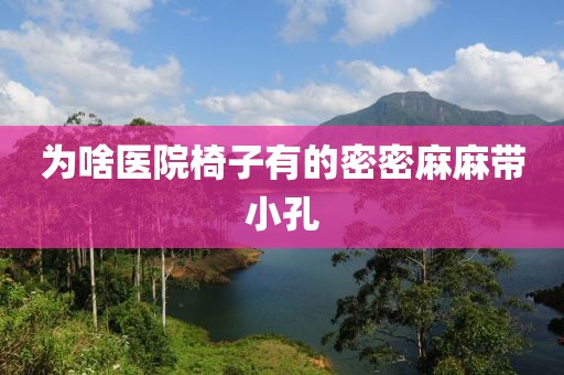 为啥医院椅子有的密密麻麻带小孔