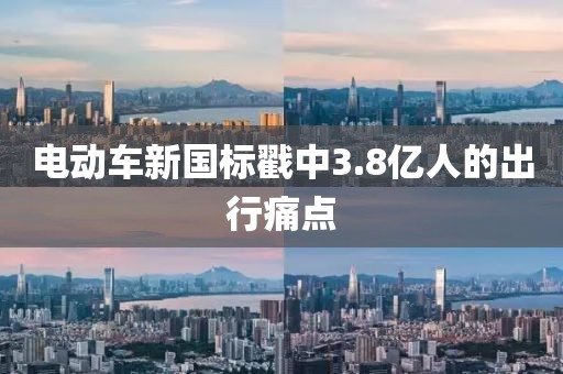 电动车新国标戳中3.8亿人的出行痛点