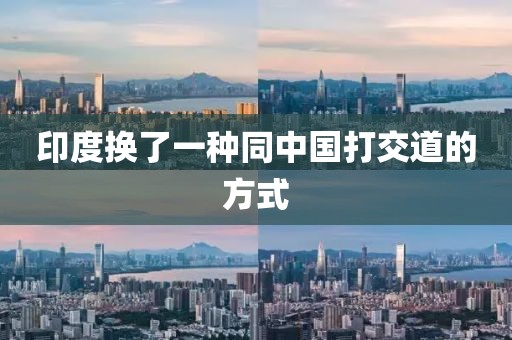 印度换了一种同中国打交道的方式