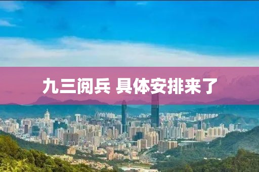 九三阅兵 具体安排来了