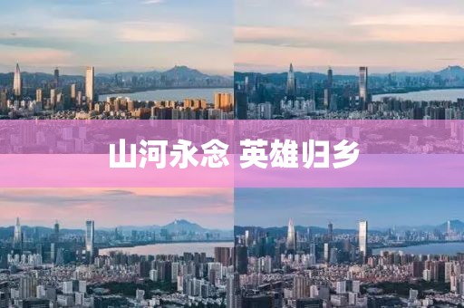 山河永念 英雄归乡