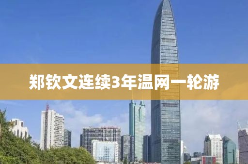 郑钦文连续3年温网一轮游