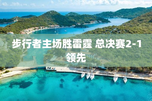 步行者主场胜雷霆 总决赛2-1领先