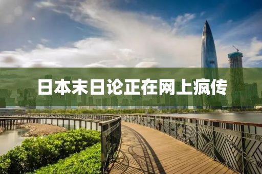日本末日论正在网上疯传