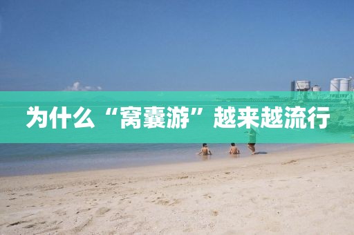 为什么“窝囊游”越来越流行